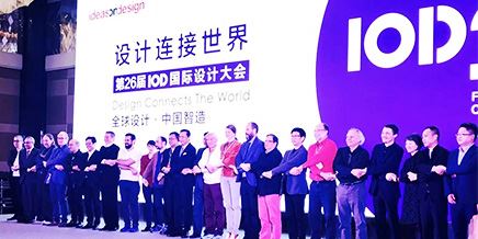 設(shè)計(jì)產(chǎn)業(yè)正在發(fā)生三個(gè)深刻變化（26屆國際設(shè)計(jì)大會）