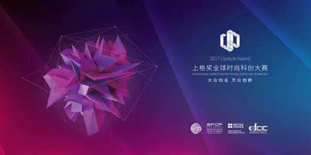 2017上格獎(jiǎng)丨“中國(guó)時(shí)尚科創(chuàng)”，以創(chuàng)新力，助力中國(guó)智造